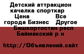 Детский аттракцион качалка спорткар  › Цена ­ 36 900 - Все города Бизнес » Другое   . Башкортостан респ.,Баймакский р-н